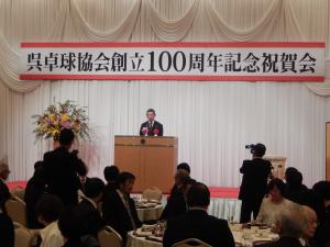 呉卓球協会創立１００周年記念祝賀会