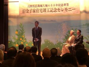 浅野氏広島城入城４００年記念事業 旧金子家住宅竣工記念セレモニー