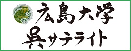 広島大学呉サテライトバナー