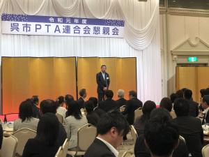 呉市ＰＴＡ連合会懇親会