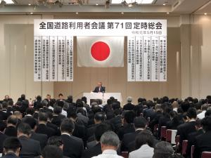 全国道路利用者会議第７１回定時総会