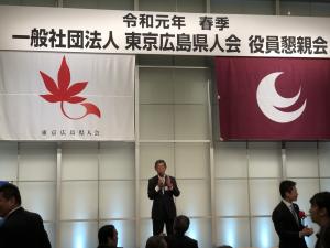 東京広島県人会春季役員懇親会
