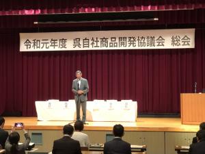 呉自社商品開発協議会総会