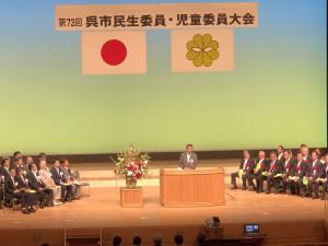 呉市民生委員児童委員大会