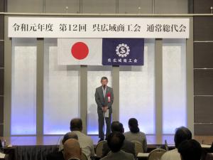 呉広域商工会通常総代会