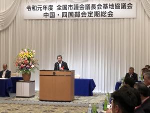 全国市議会議長会基地協議会中国四国部会定期総会