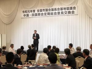 全国市議会議長会基地協議会中国四国部会意見交換会