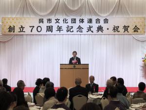 呉市文化団体連合会創立70周年記念式典
