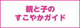 親と子のすこやかガイドへのリンクバナー