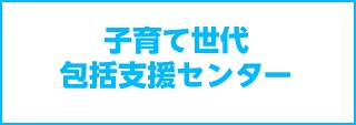 呉市子育て世代包括支援センターえがおへのリンクバナー