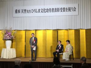 重本天空先生ひろしま文化功労者表彰受賞を祝う会