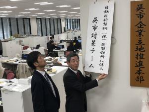 日鉄日新製鋼株式会社呉製鉄所に係る「呉市対策チーム」看板設置