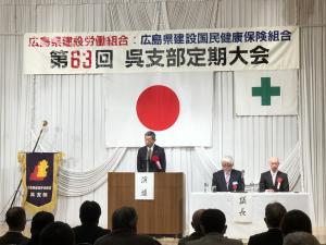 広島県建設労働組合第５地域連合瀬戸内呉支部定期大会・懇親会