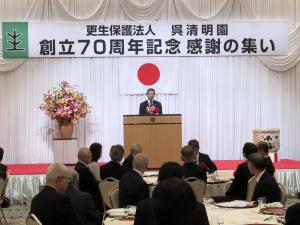 呉清明園創立70周年記念感謝のつどい