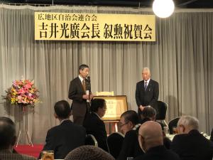 広地区自治会連合会会長吉井光廣氏叙勲祝賀会