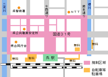 ＪＲ呉駅周辺自動車等放置規制区域