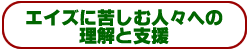 エイズに苦しむ人々への理解と支援