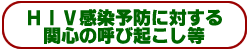 HIV感染予防に対する関心の呼び起こし等