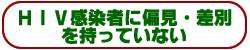 HIV感染者に偏見・差別を持っていない