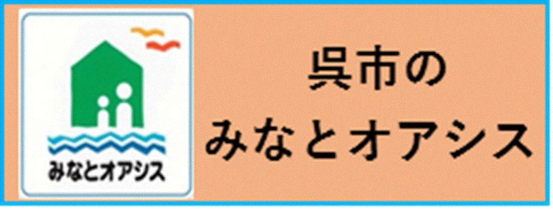 呉市のみなとオアシス紹介ページへのリンクボタン