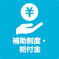 補助制度・給付金支援への記事リンク