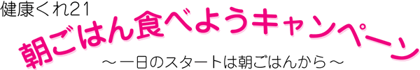 健康くれ21　朝ごはんたべようキャンペーン