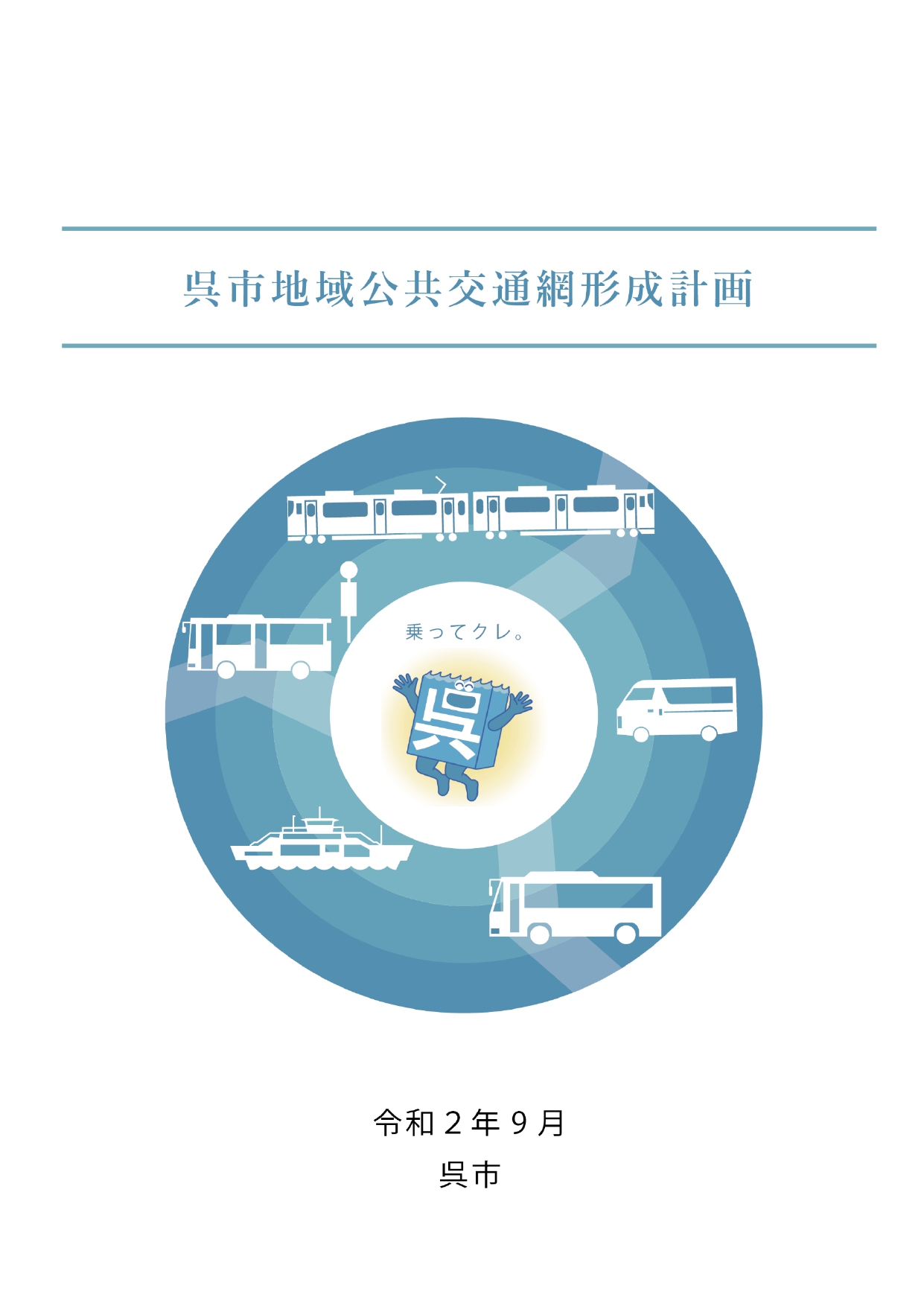 呉地域公共交通網形成計画表紙イメージ