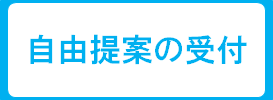 自由提案の受付