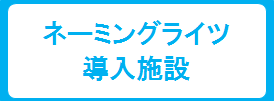 ネーミングライツ導入施設