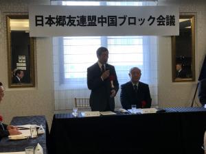 日本郷友連盟中国ブロック会議