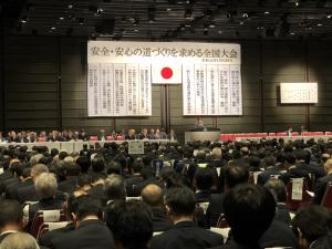 安心安全全国大会