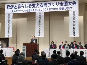 経済と暮らしを支える港づくり全国大会