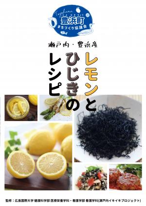 瀬戸内・豊浜産レモンとひじきのレシピ表紙