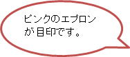 ピンクのエプロンが目印です。