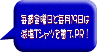 毎週金曜日と毎月19日は減塩Tシャツを着てPR