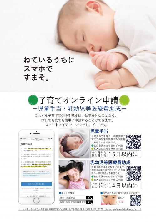 赤ちゃんが寝ているオンライン申請のチラシ