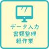 データ入力・書類整理・軽作業等に対応する登録簿です。
