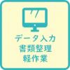 データ入力・書類整理・軽作業等に対応する登録簿です。