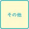 左に掲載した以外の、受注登録簿です。