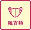 雑貨類を取り扱う受注登録簿です。