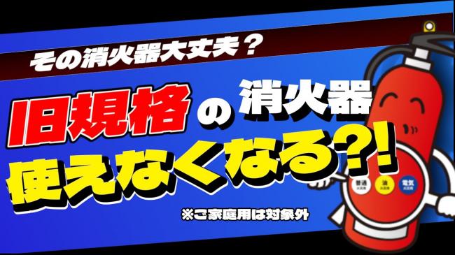 あなたの消火器大丈夫ですか？！