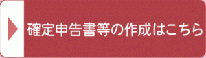 確定申告書等の作成