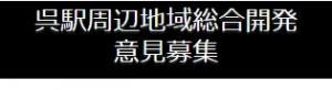 意見募集