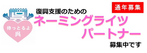 ネーミングライツパートナー募集中