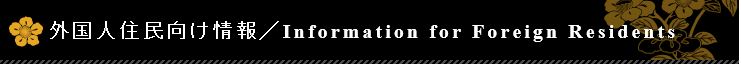 外国人住民向け情報