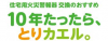 10年たったら取り替えるロゴ