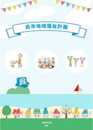 呉市地域福祉計画の表紙