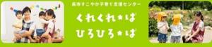 くれ子育てねっと