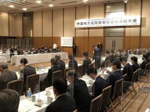 中国地方道路整備促進総決起大会