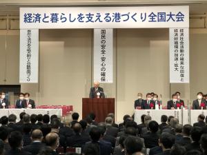 経済と暮らしを支える港づくり全国大会	